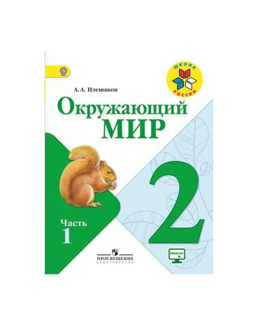 Окружающий мир разработки 2 класс